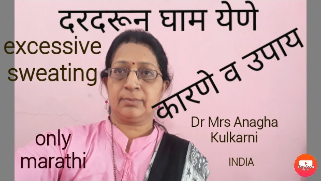 hyperhydrosis|how to stop excessive sweating|अति घाम येणे कारणे व उपाय