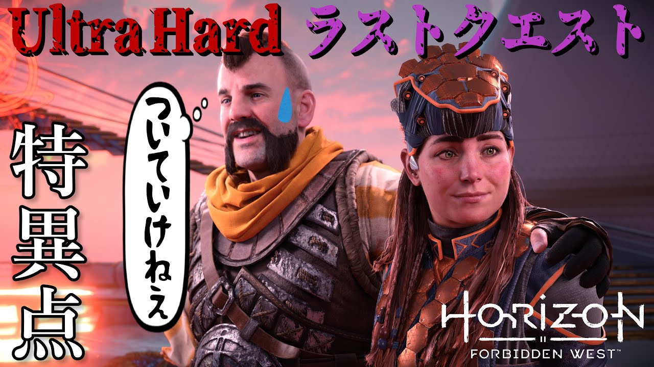 【何周もしてるとこうなる】ウルトラハード「特異点」ラスボス エリック&スペクタープライム【Horizon Forbidden West | Singularity Ultra Hard】
