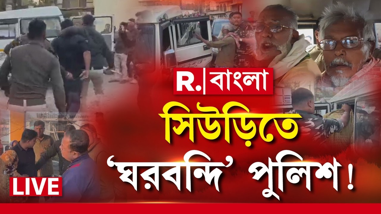 অপরাধী ধরতে গিয়ে বন্দি মমতার পুলিশ ! পুলিশ নিজেরই নিরাপত্তা দিতে পারে না ! #LIVE