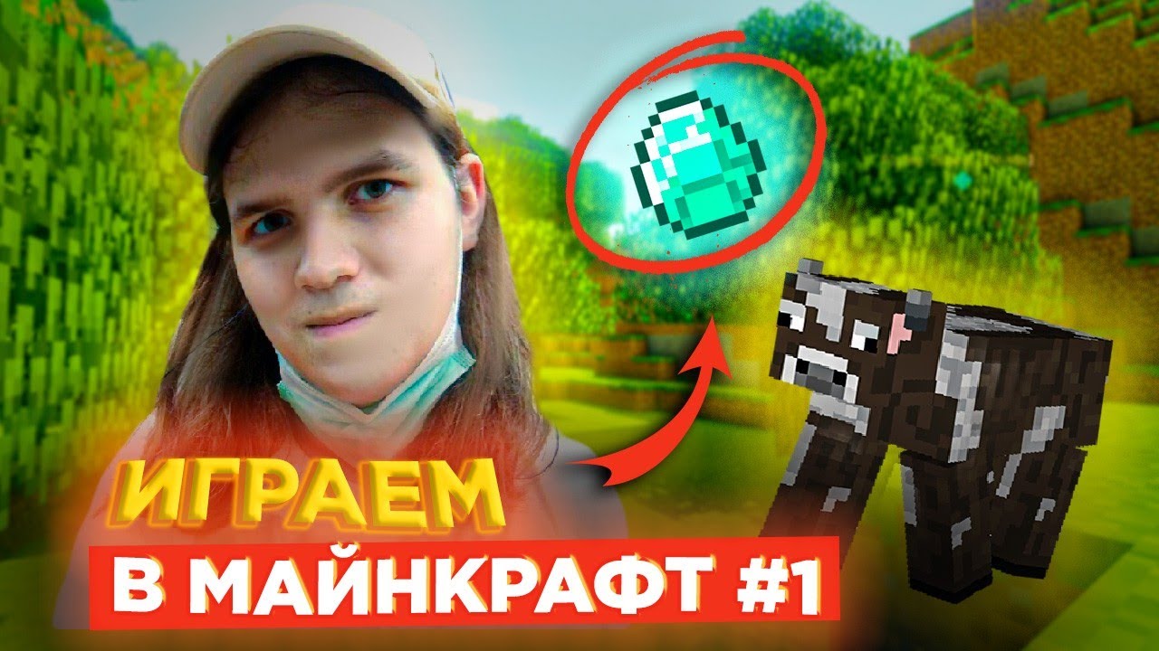 МОЙ ЛИЧНЫЙ Летсплей по Minecraft Серия #1 НАШЛИ ЗОЛОТО