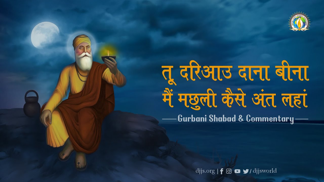 Tu Dariyao Dana Beena | Guru Nanak Dev Ji Jayanti Special | Gurbani Shabad Vichar [Punjabi] | DJJS