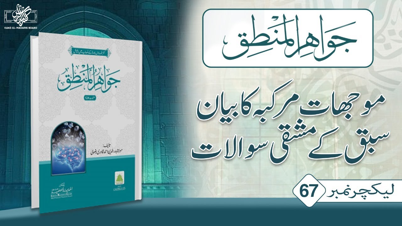 Jawahir ul Mantiq | Mojhaat Marakbah Ka Bayan Sabaq Key Mashqi Sawalaat  | Lecture No 67 |