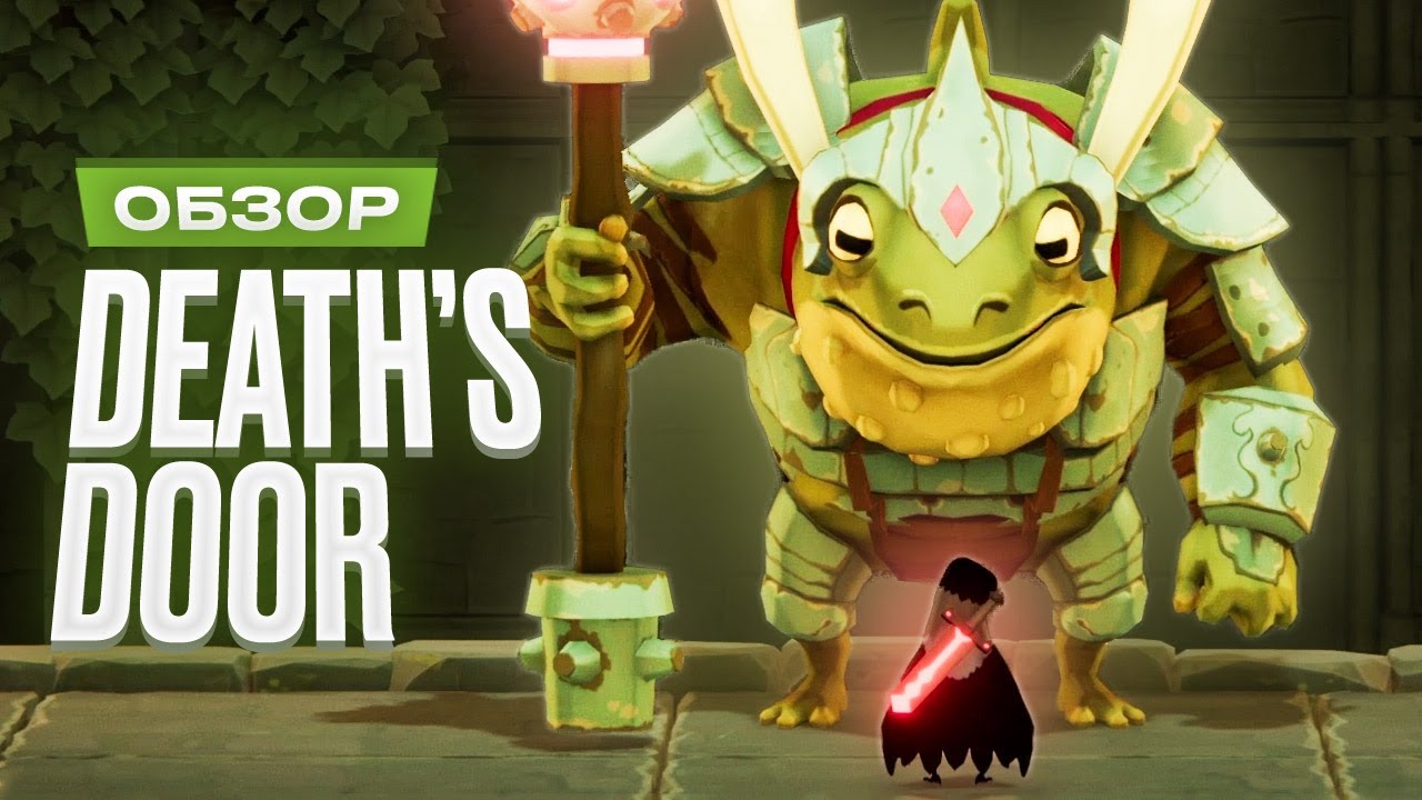 Обзор Death's Door