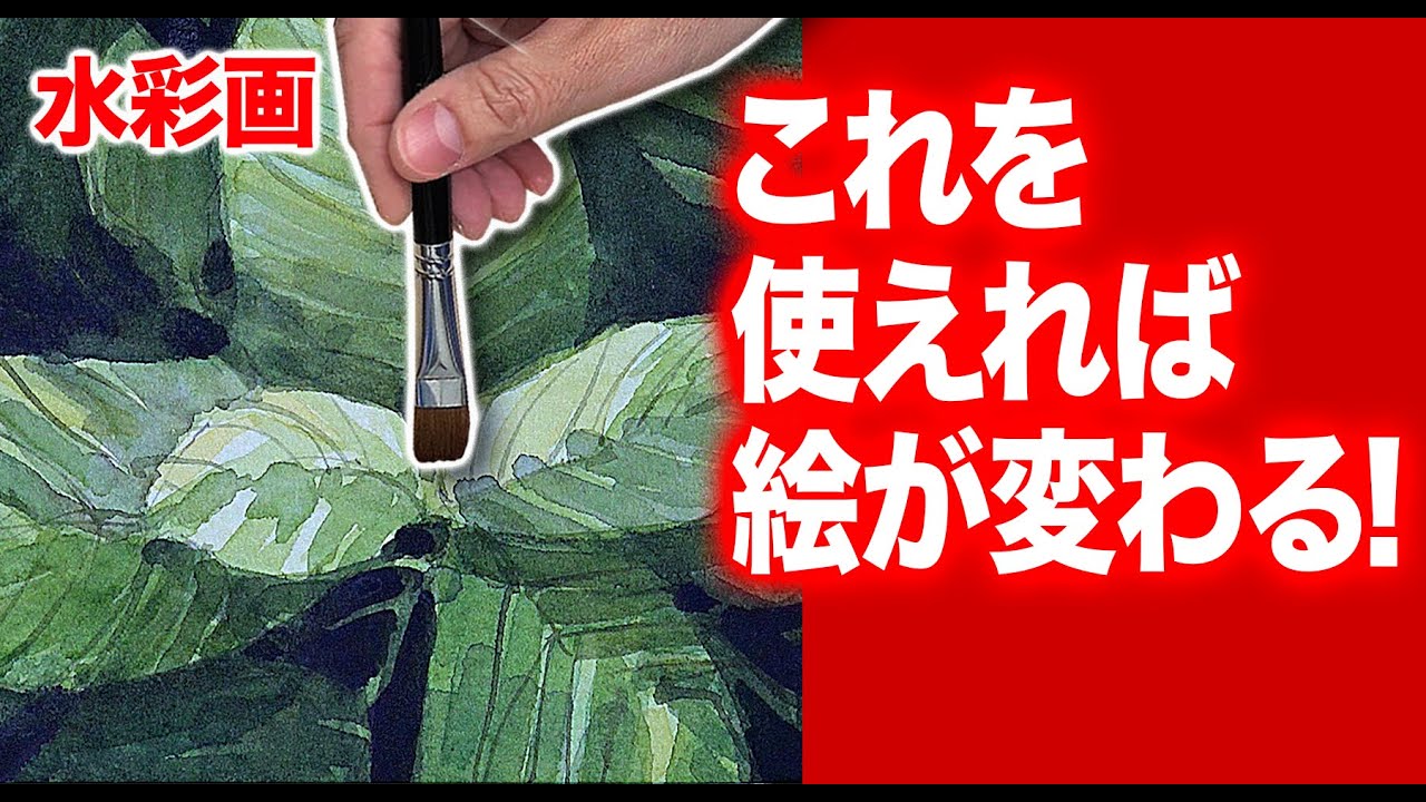 水彩画　これを使えれば絵が変わる　ネガティブペイント　水彩技法