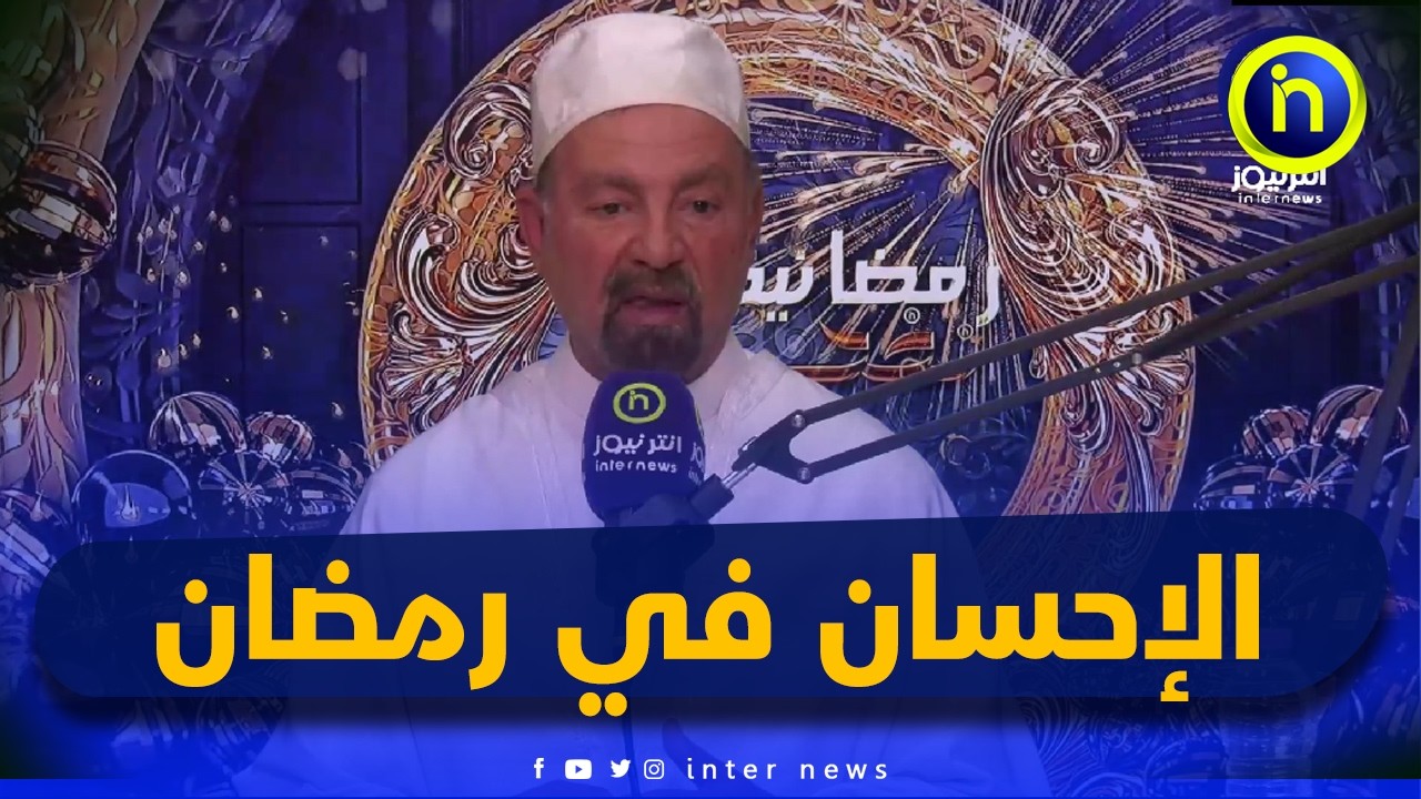 الإحسان في رمضان  | نفحات رمضانية مع الشيخ قسول جلول