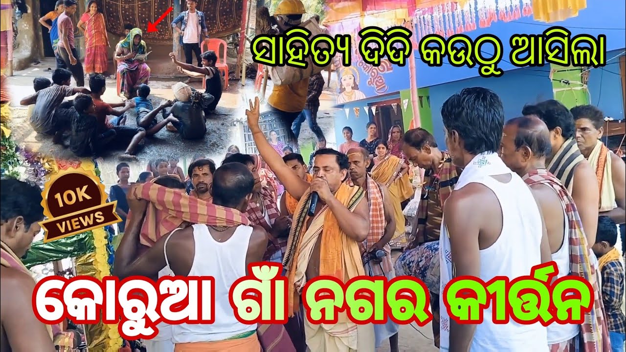 କୋରୁଆ ଗାଁ ନଗର କୀର୍ତ୍ତନ / ସାହିତ୍ୟ ଦିଦି କଉଠୁ ଆସିଲା / ybbehera95