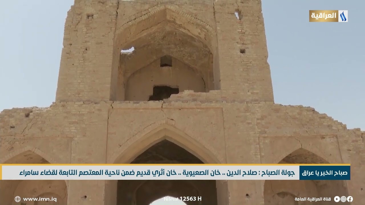 جولة الصباح : صلاح الدين .. خان الصعيوية .. خان أثري قديم ضمن ناحية المعتصم التابعة لقضاء سامراء