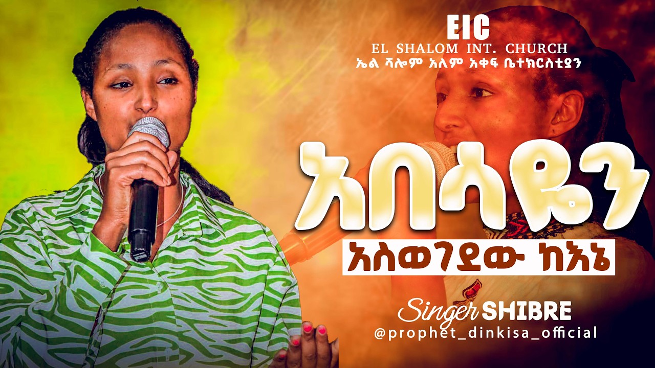 አበሳዬን አስወገደው ከእኔ_SINGER SHIBRE//Ethiopian protestant mezmure//@Prophet Dinkisa official ​
