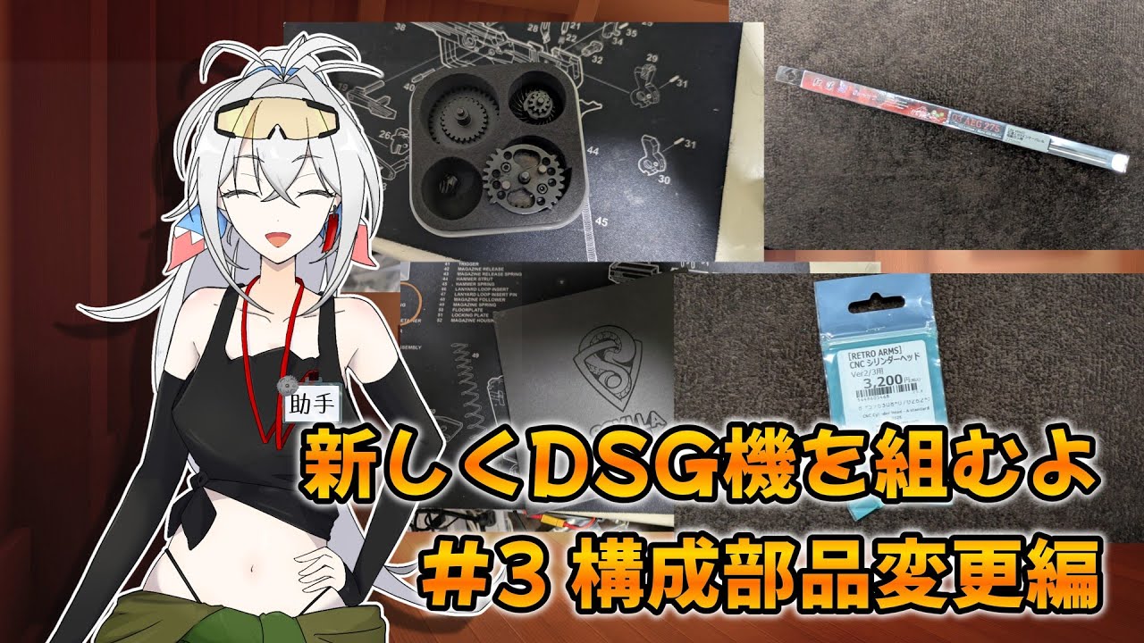 【電動ガンカスタム】新しくDSG機を組んでみる #3 構成部品変更編