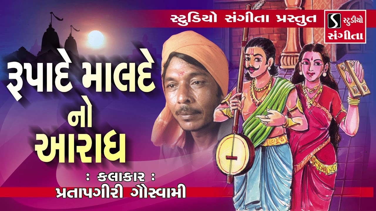 Pratapgiri Goswami - Rupade Malde No Aradh - Gujarati Devotional Bhajan