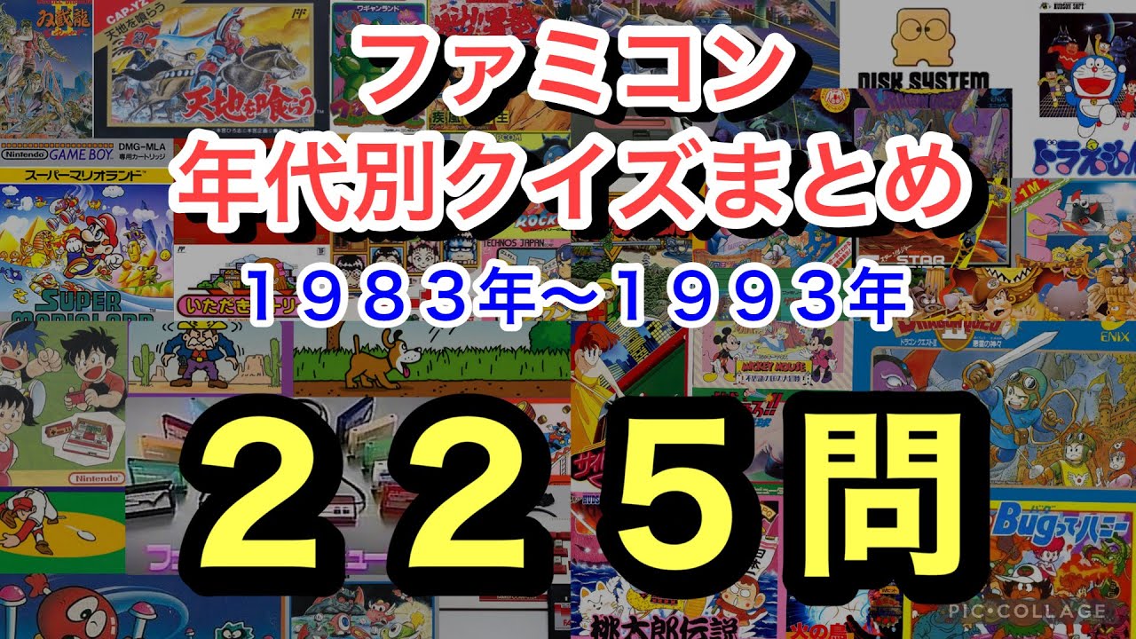 ファミコン年代別クイズまとめ 全２２５問
