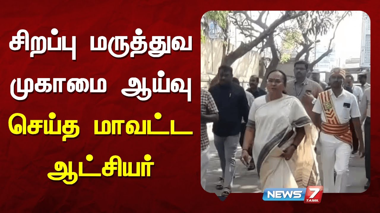 சிறப்பு மருத்துவ முகாமை ஆய்வு செய்த மாவட்ட ஆட்சியர் | NEWS7 TAMIL