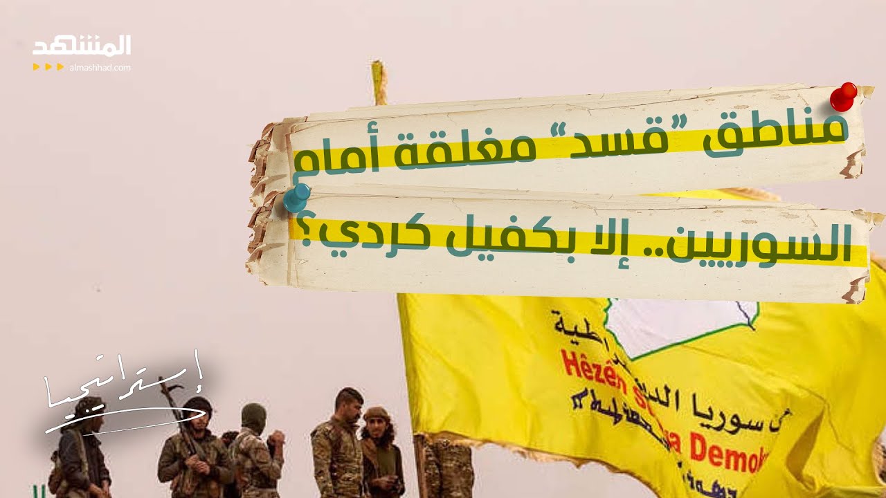 الكفيل الكردي شرط للعبور!.. السوريون ممنوعون من دخول مناطق “قسد