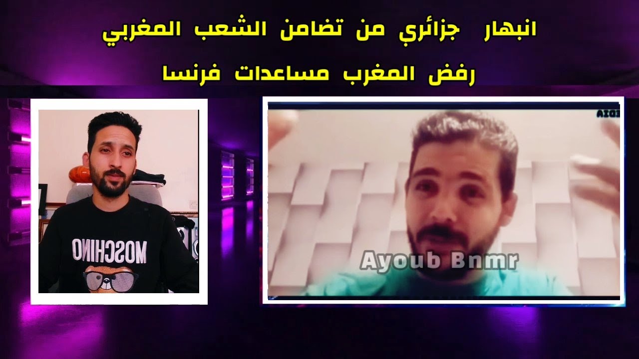 ردة فعل جزائري على تضامن الشعب المغربي ورفض المغرب مساعدات فرنسا