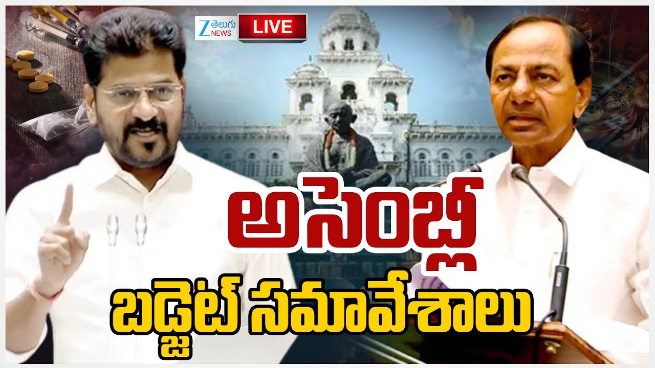 LIVE: Telangana Assembly Budget Session 2026 | తెలంగాణ అసెంబ్లీ బడ్జెట్ సమావేశాలు | ZEE Telugu News