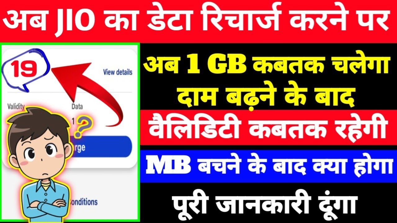 Jio 19 ka recharge kitne din ka hota hai I jio 19 recharge plan details I #hindi