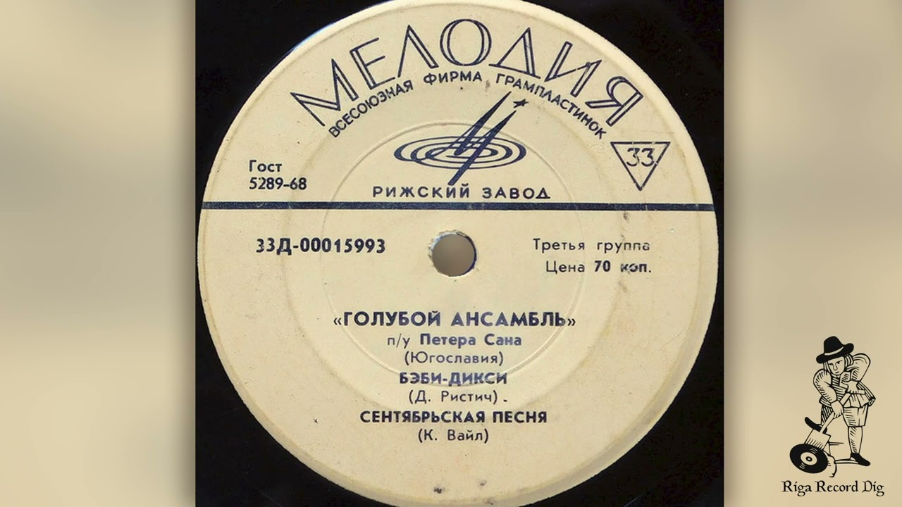 Plavi Ansambl - Baby-Dixi (Мелодия &ndash; 33Д-00015993-94)  Vinyl rip