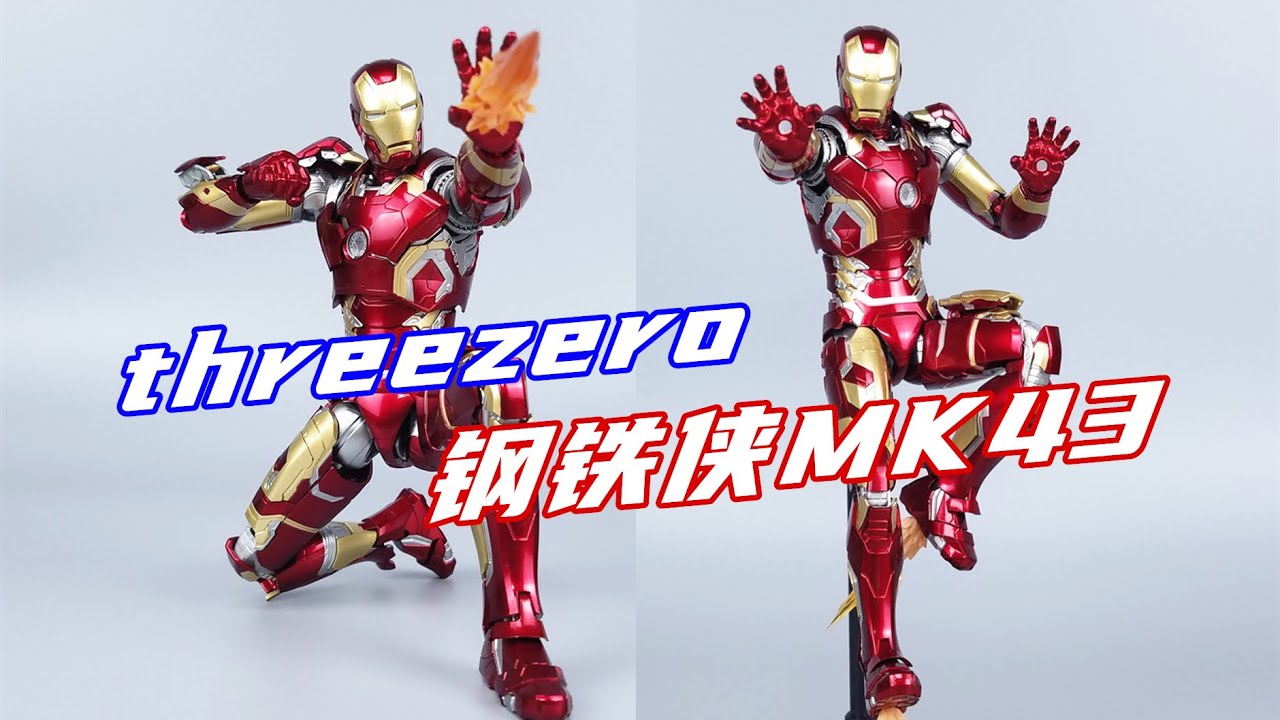 500元档位无敌手！threezero 1/12钢铁侠MK43开箱-刘哥模玩