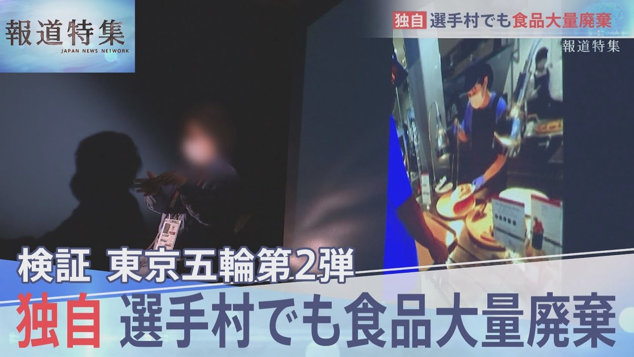 独自・選手村ビュッフェでも食品大量廃棄【報道特集】