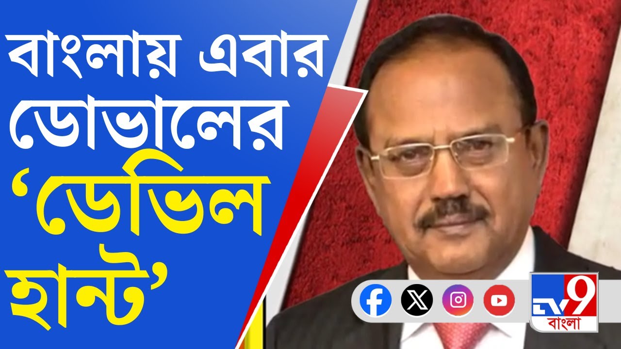 Ajit Doval News: বাংলা নিয়ে উদ্বিগ্ন কেন্দ্র, শীর্ষ গোয়েন্দা কর্তাদের সঙ্গে বৈঠকে অজিত ডোভাল