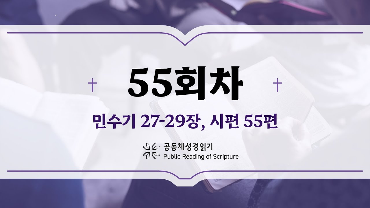공동체 성경읽기_24년 2월 24일_55일차 (민 27-29, 시 55)