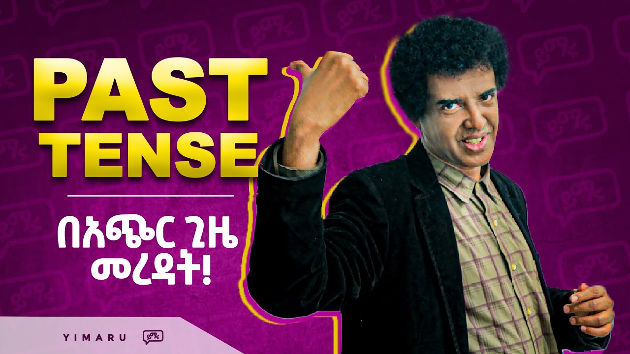(045) PAST TENSE በቀላሉና በአጭር መንገድ መረዳት!  |  እንደምናስበው ከባድ ነው? |    Learn English | Yimaru