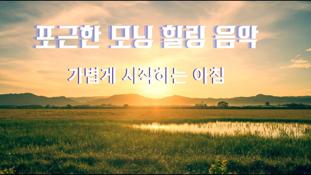 🌿새롭게 맞이하는 3월 첫날 음악은 위로가되고 행복을 만들어줍니다