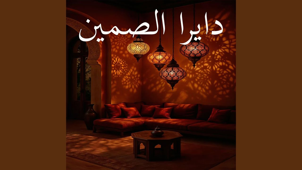 دايرا الصمين