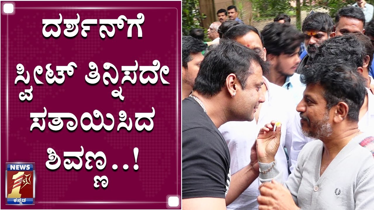 ದರ್ಶನ್​- ಶಿವಣ್ಣ ಫ್ರೆಂಡ್​​ಶಿಪ್​ ಹೇಗಿದೆ ನೋಡಿ..!| DARSHAN & SHIVARAJ KUMAR SWEET FRIENDSHIP|