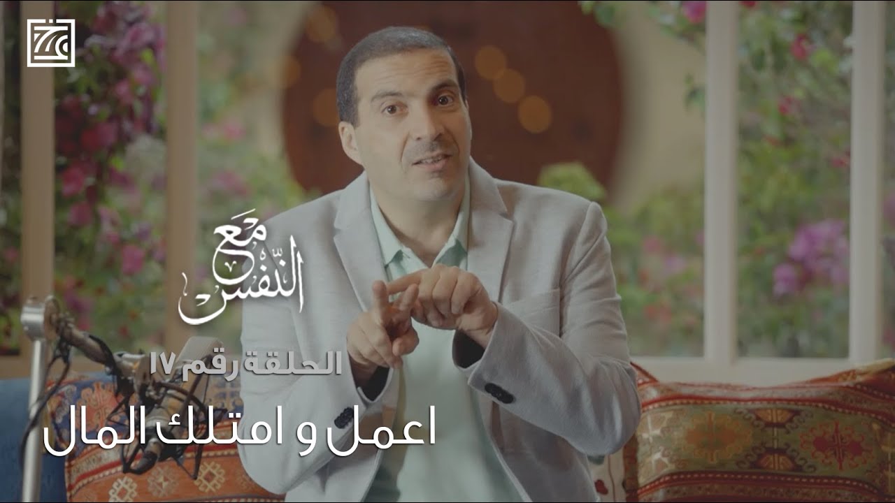 الحلقة رقم ١٧ | اعمل و امتلك المال