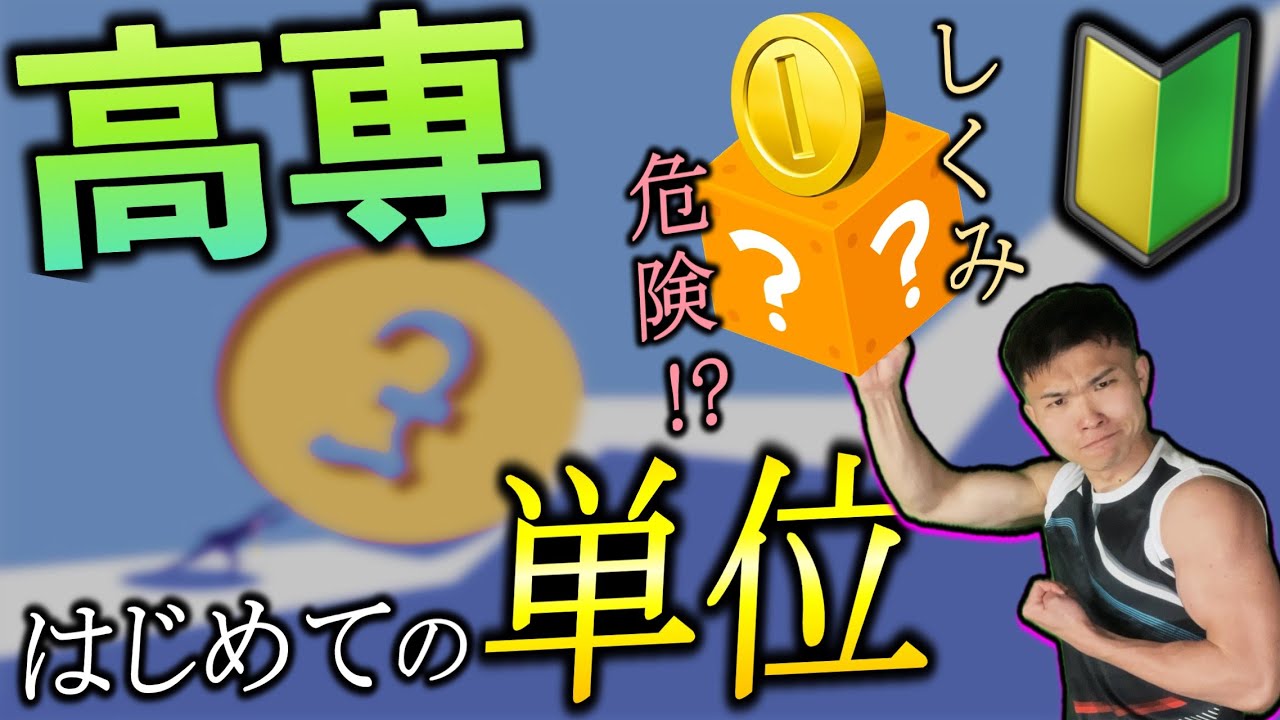 【ガイド】高専's 単位[概要] 足りずに内定取消し...