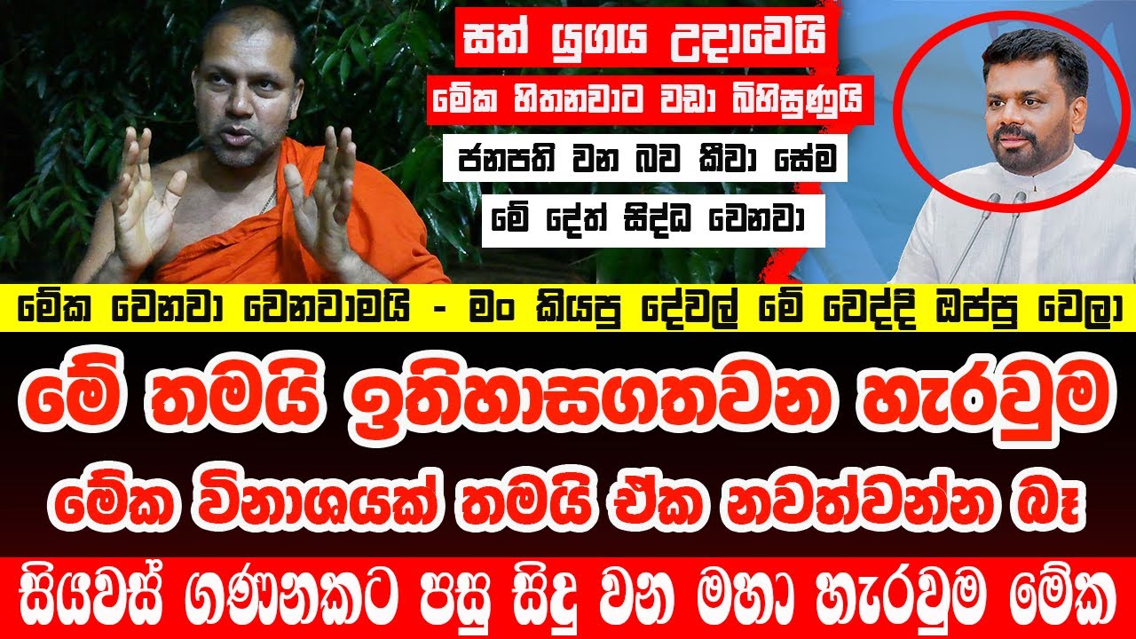 ⭕️සත් යුගය උදාවෙයි මේක හිතනවාට වඩා බිහිසුණුයි - සදගිරි වෙහෙර ස්වාමීන් වහන්සේ පාලකයින්ට කියූ දේ