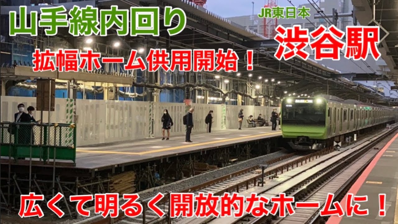 【2日ぶりに供用再開】渋谷駅山手線内回りホームが広くて明るく開放的になりました！