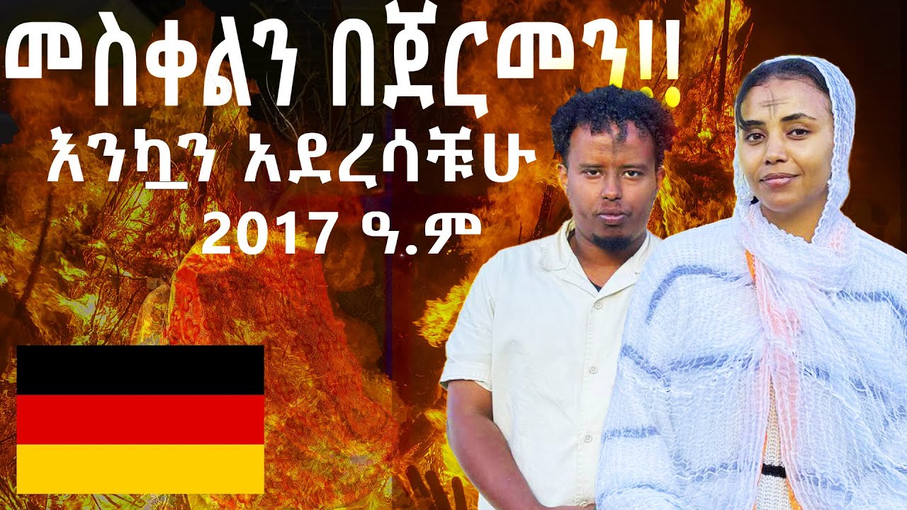 መስቀል በጀርመን ሃገር 2017 Mesqel behal 🇩🇪🇩🇪🇩🇪