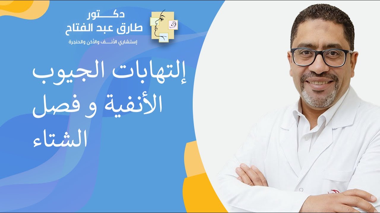 إلتهابات الجيوب الأنفية و فصل الشتاء