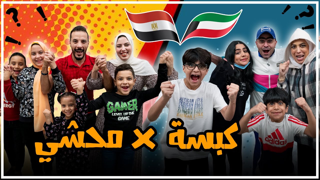تحدي اللهجة المصرية و الكويتية بين عائلة عدنان و عائلة حمدي و وفاء