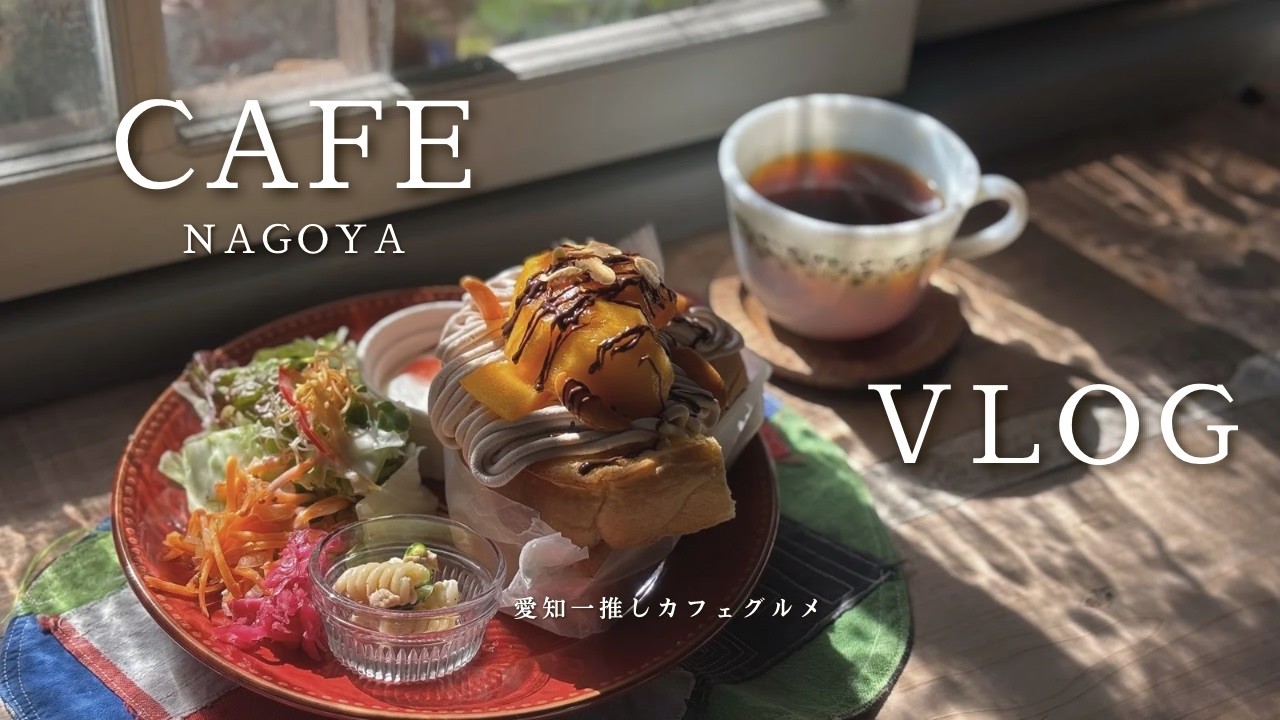 【cafe vlog】愛知のカフェ&スイーツ巡り🌰🍰🍞|愛知|名古屋|名古屋市守山区|日進|瀬戸|ケーキ|ブランチ