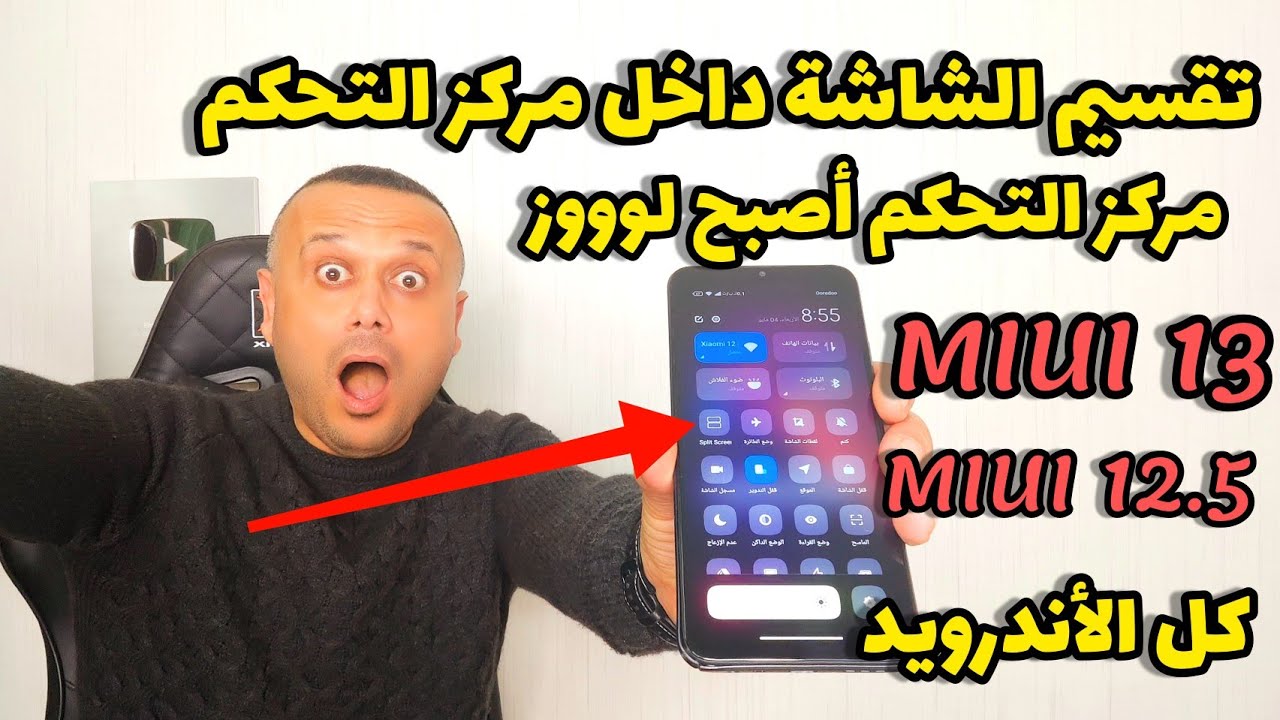 🔥لأول مرة تثبيت تقسيم الشاشة لمركز تحكم شاومي MIUI 12.5 & MIUI 13 لأول مرة 💪 وكل الأندرويد 🔥