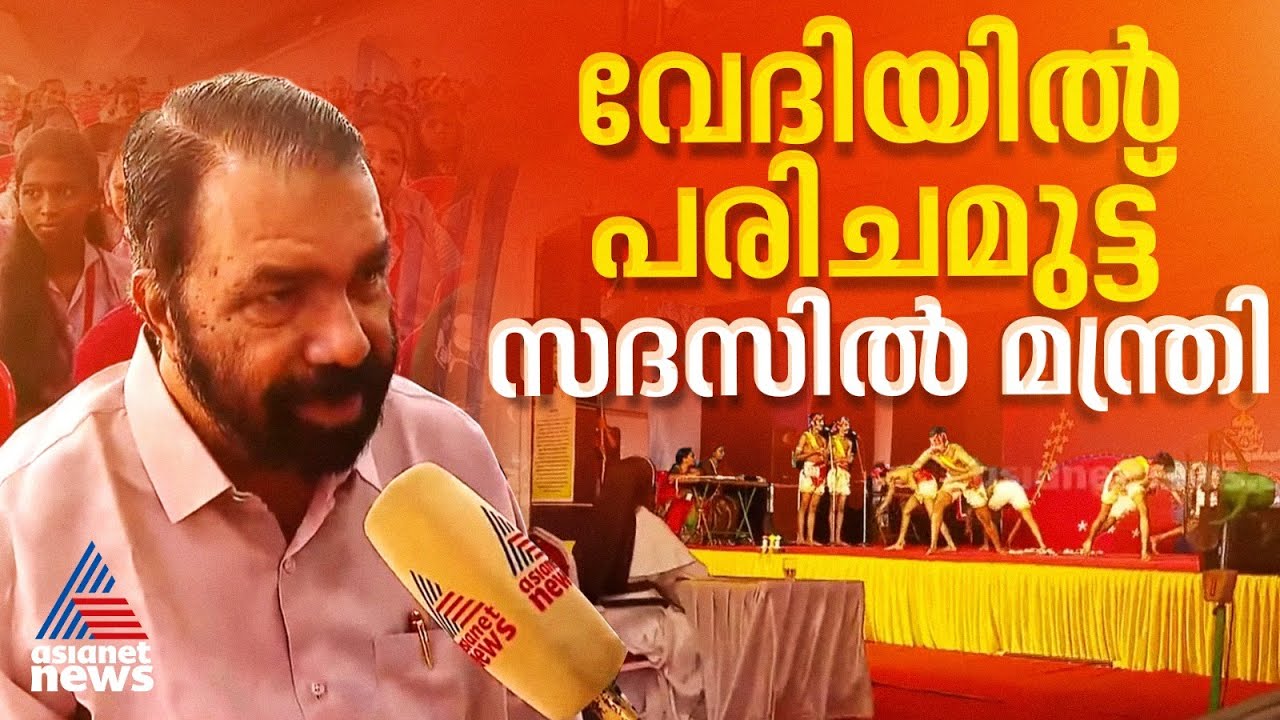 'എനിക്കും അങ്ങനെ മനസിലായിട്ട് ഒന്നുമില്ല',വേദിയിൽ പരിചമുട്ട്, സദസിൽ വി ശിവൻകുട്ടി | V Sivankutty