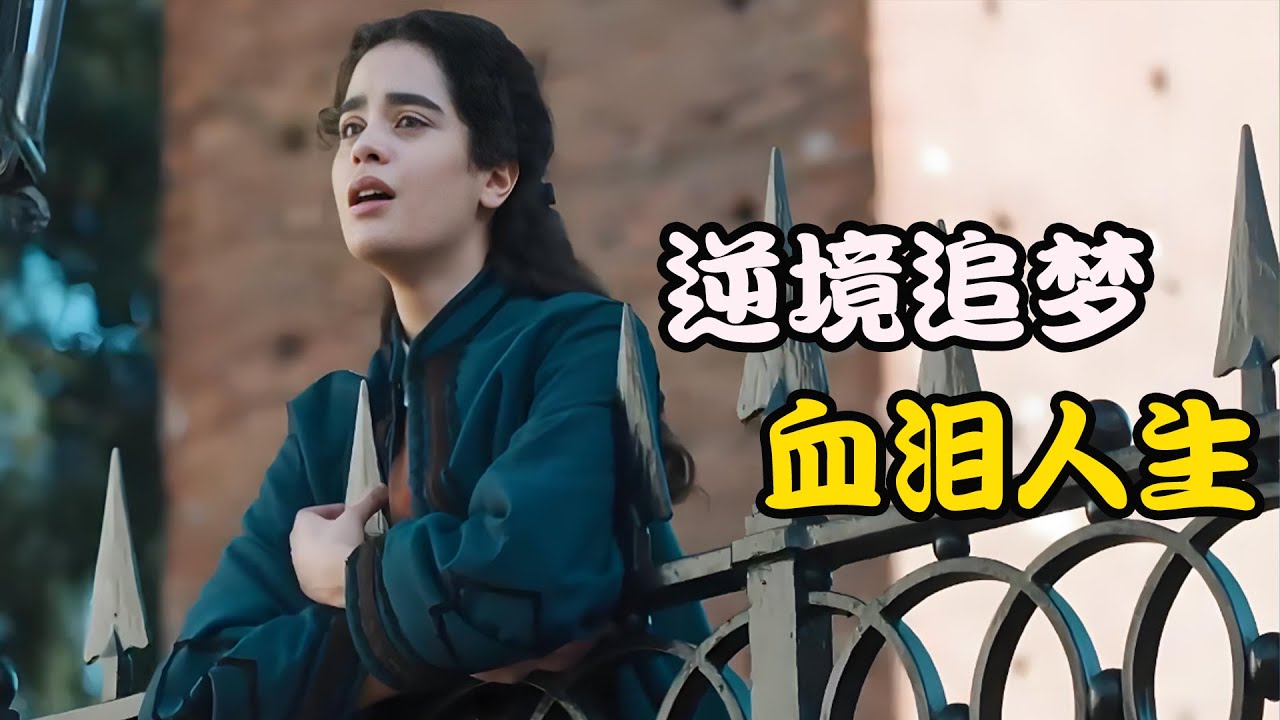 从家庭阴影到米兰之光，被命运扼住咽喉的少女，如何将悲鸣唱成震撼的“女性之歌”高分剧集 美声 全集 # Caterina Ferioli # Adriana Savarese #贾科莫·焦尔焦