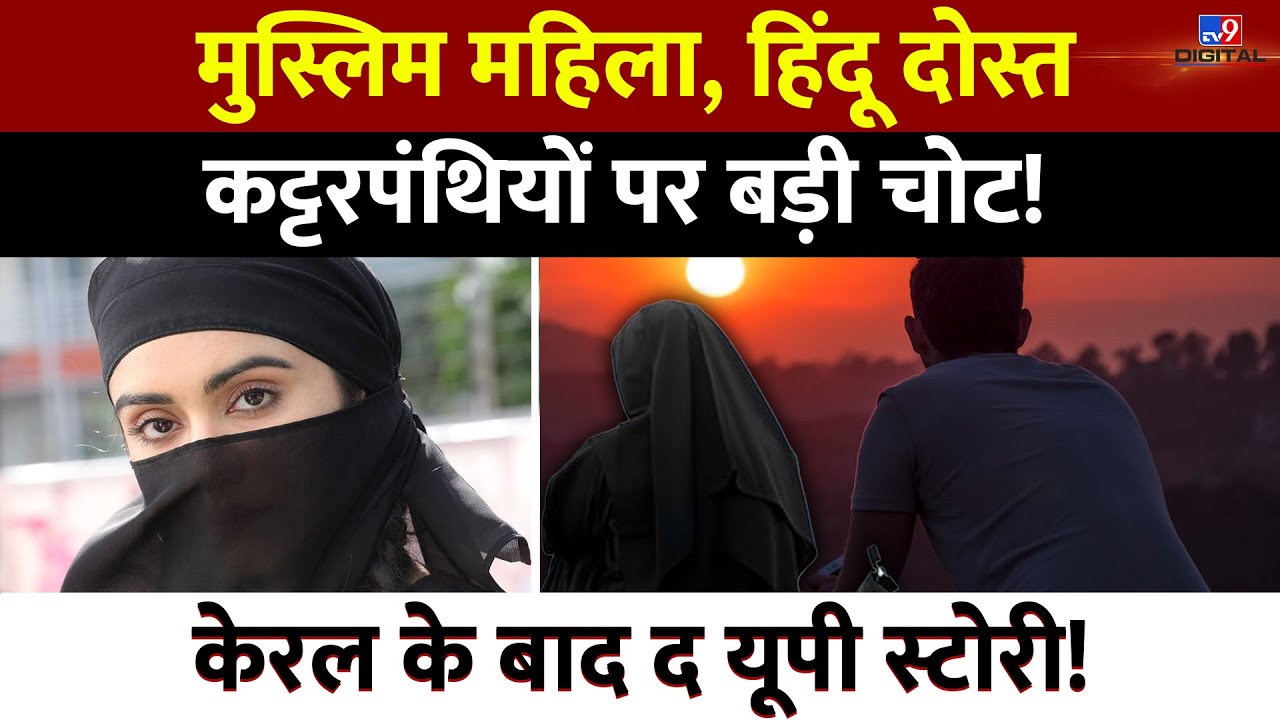 Muslim लड़की, Hindu दोस्त । कट्टरपंथियों पर बड़ी चोट । The Kerala Story । Love Jihad । UP News।#TV9D
