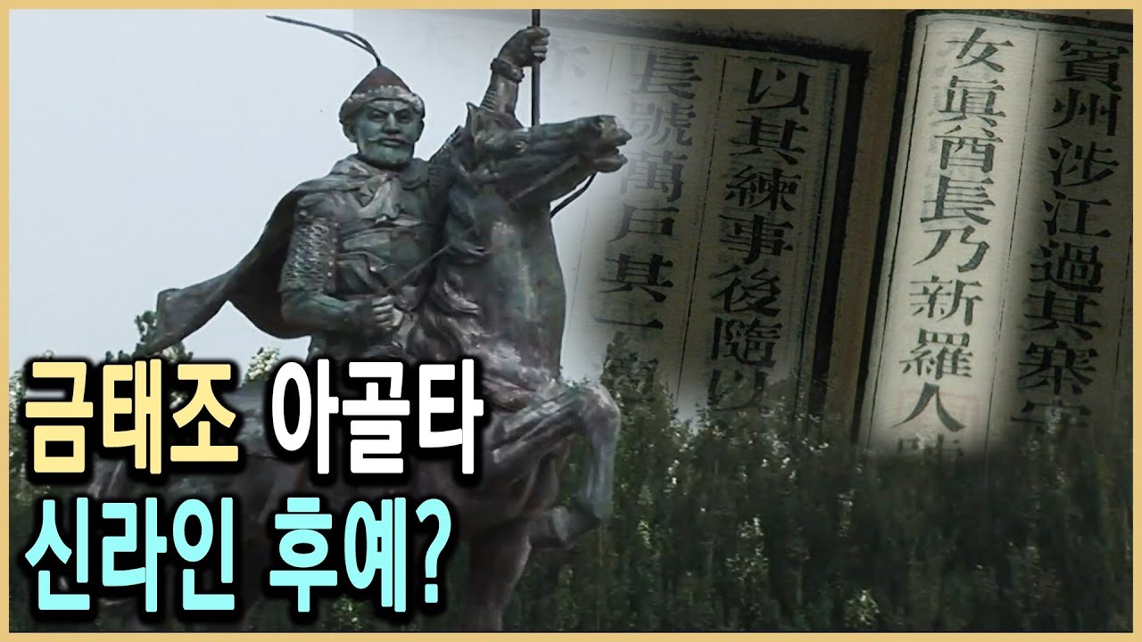 KBS 역사스페셜 – 만주대탐사 2편, 금태조 아골타 신라인의 후예였다 / KBS 20090905 방송