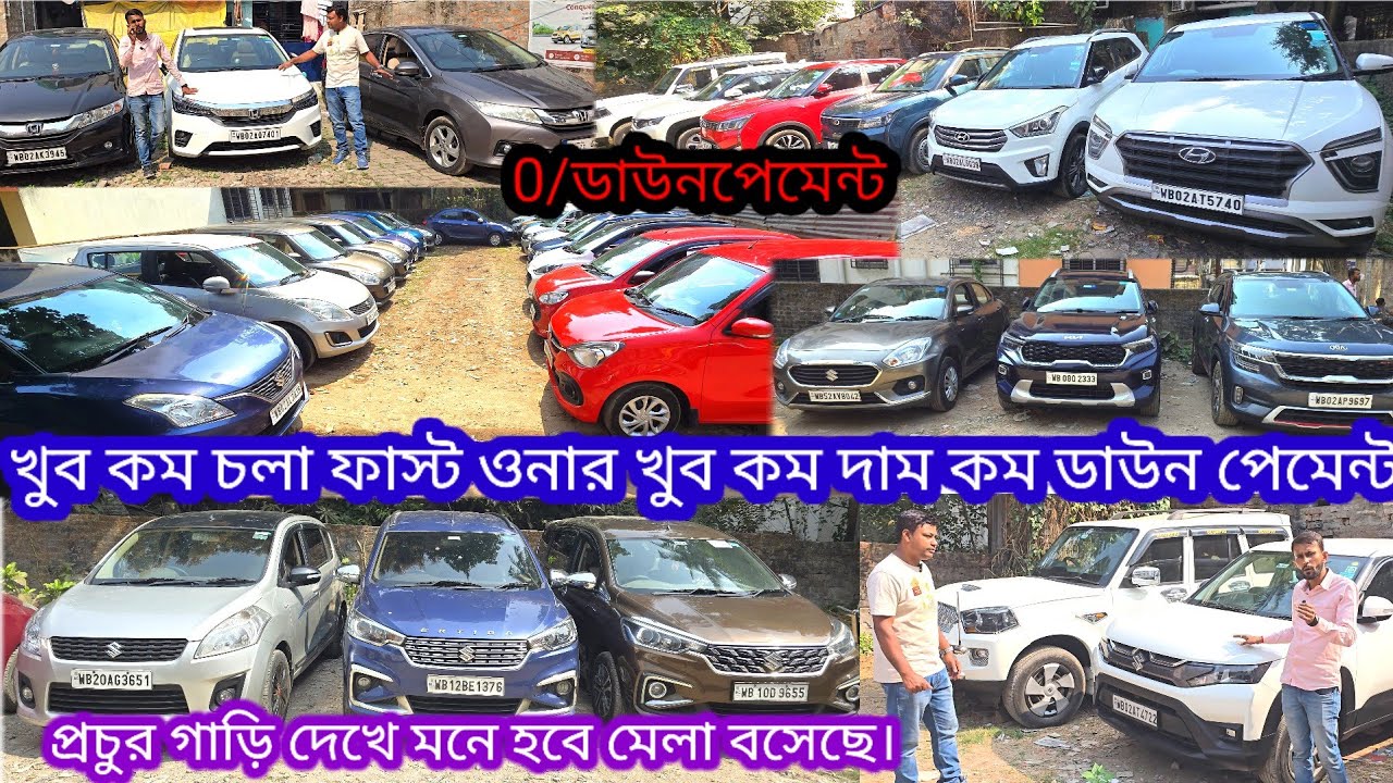 নিউ নতুনের মত গাড়ি পুরনো দামে 0/ডাউন পেমেন্টে দাম এতটাই কম নিতে মন চাইবে