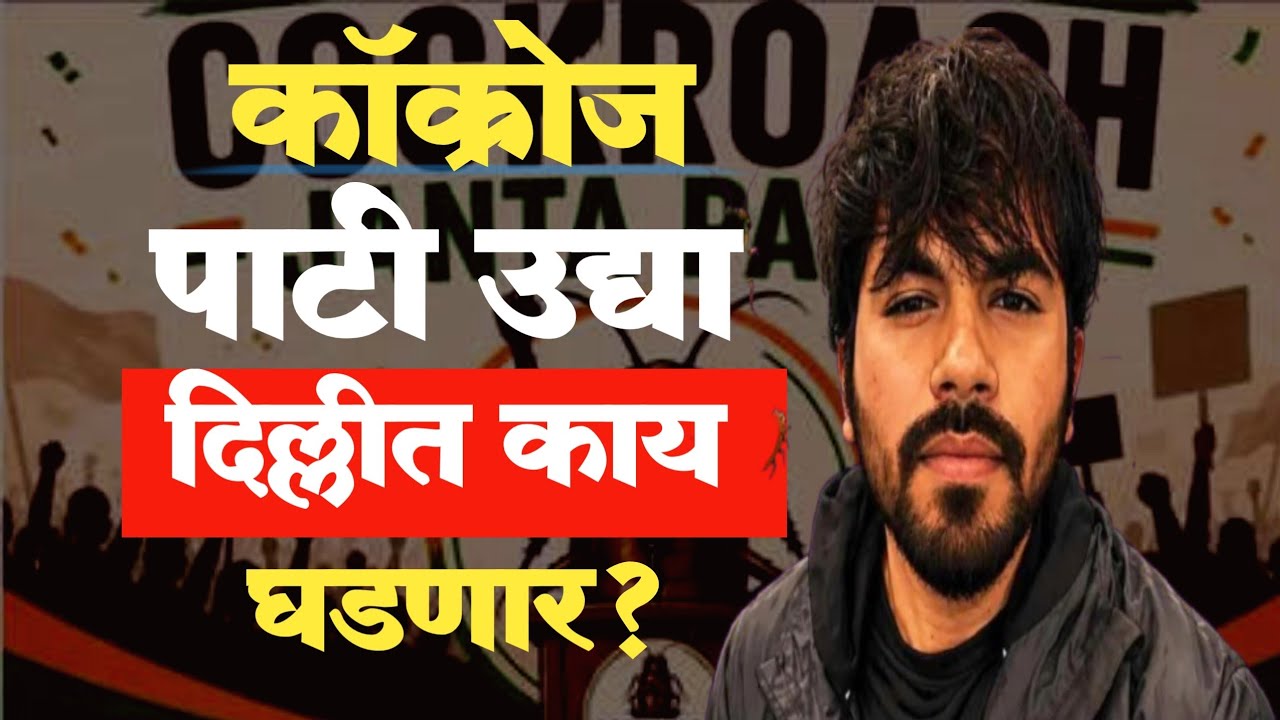 कॉक्रोज पार्टी  उद्या दिल्लीत काय घडणार? Cockroach Party