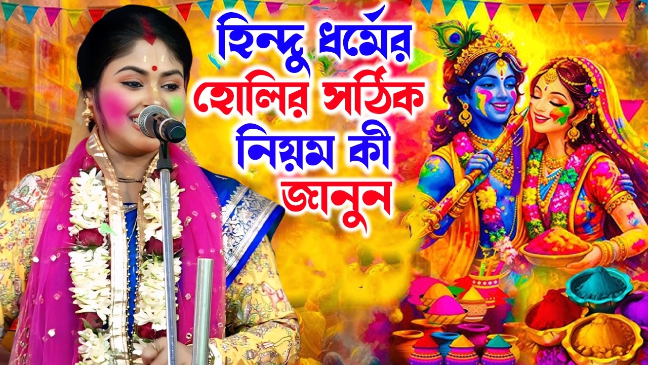 হিন্দুধর্মের হোলির সঠিক নিয়ম কী জানুন \\ Anuradha Bhattacharya Kirtan \\ By -  Krishna Nam Bolo