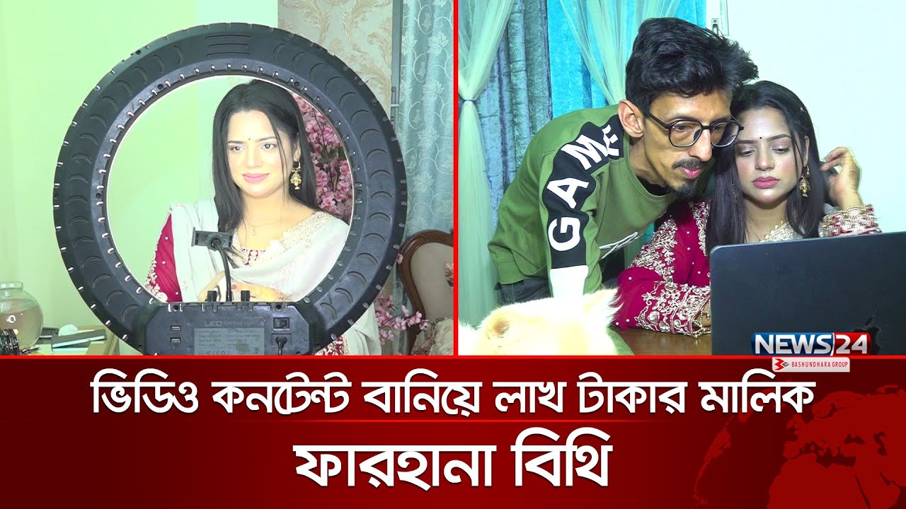 ফেসবুক-ইউটিউবে কন্টেন্ট বানিয়ে লাখ টাকা আয় করেন বিথি | Farhana Bithi | News24 Special