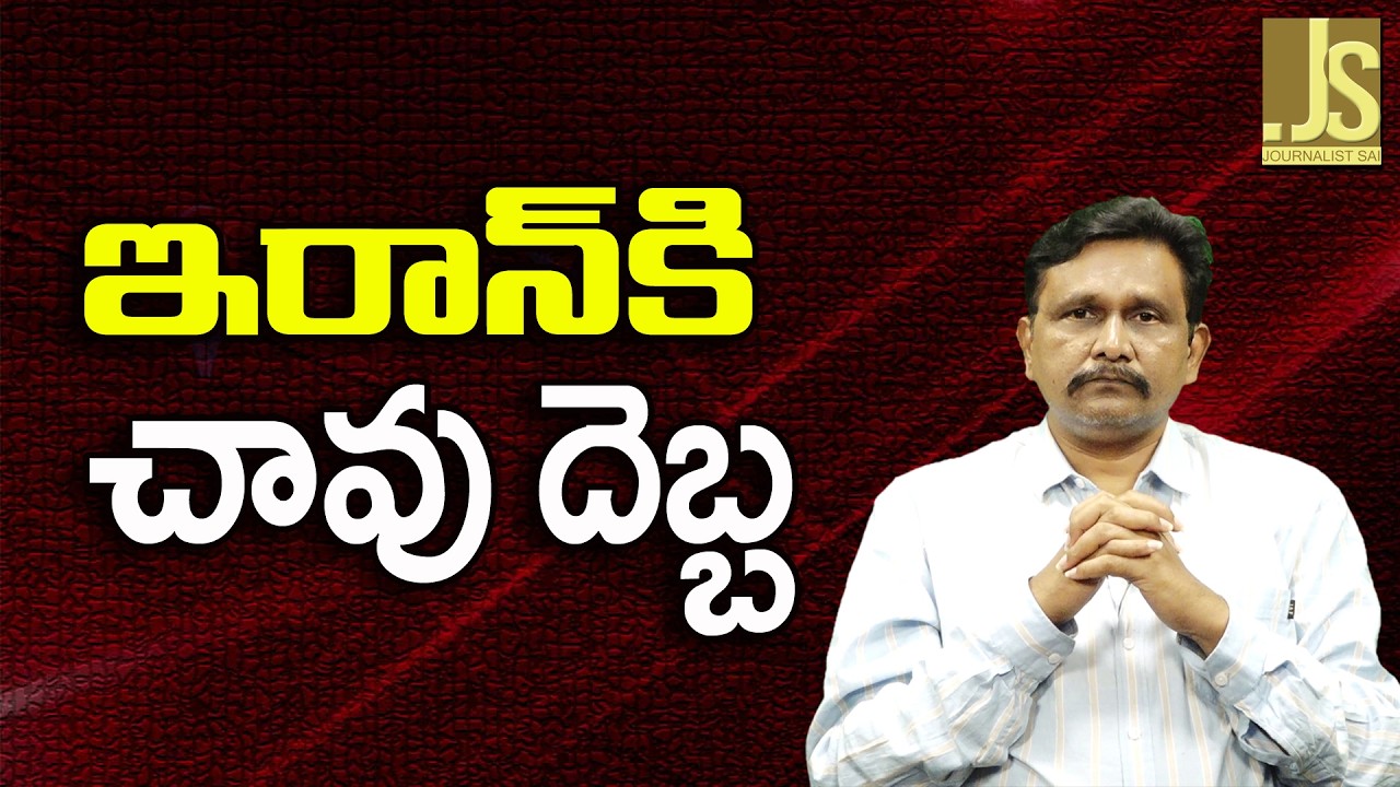 Iran big loss — ఇరాన్ కి చావు దెబ్బ