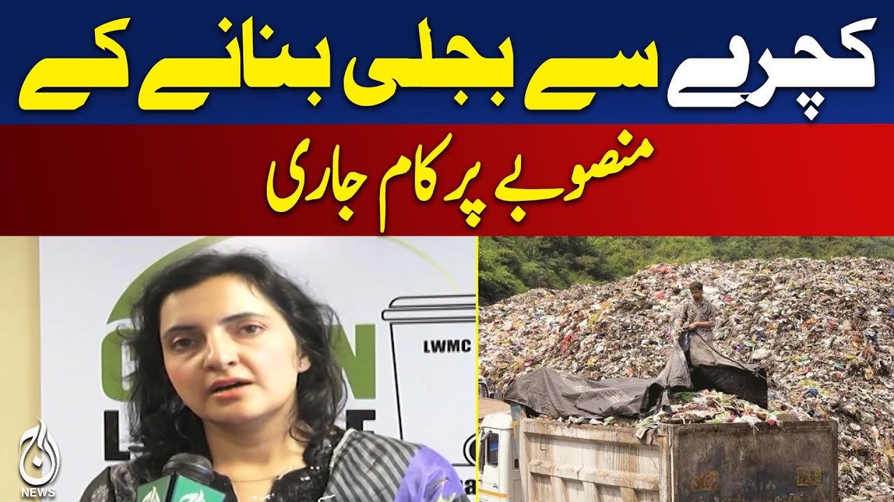 Garbage-to-Energy Project | Renewable Power Pakistan | Clean Energy Initiative - Aaj Pakistan News