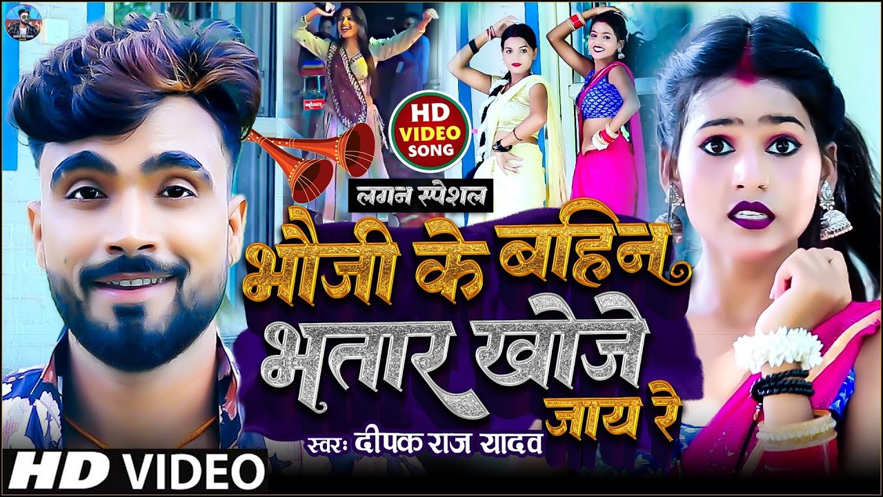 #VIDEO #Deepak Raj Yadav | भौजी के बहिन भतार खोजे जाय रे | New Khortha Jhumta Song -Vivah Lagan geet