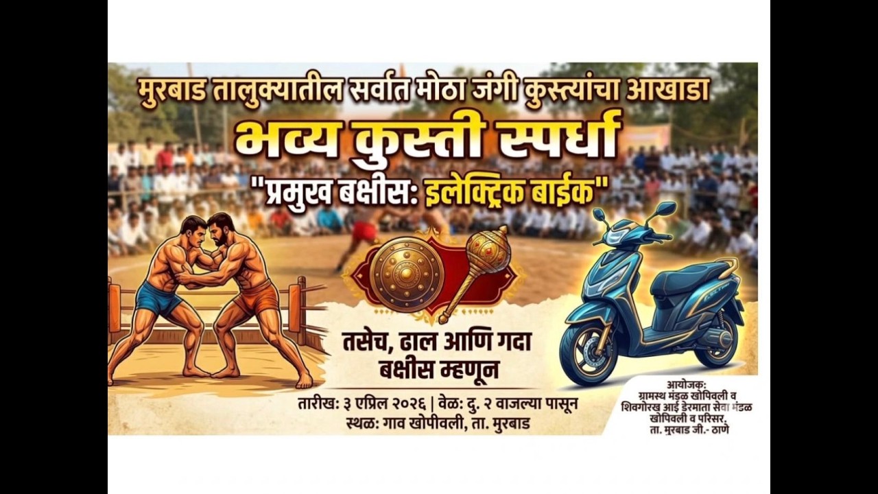 ग्रामस्त मंडळ खोपीवली अयोजित अखंड हरिनाम सप्ताह निमित काल्याचे कीर्तन आणि भव्य कुस्ती स्पर्धा